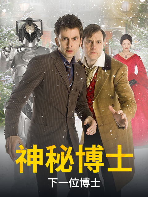 神秘博士:下一位博士封面图