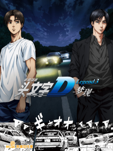 头文字D Legend3 :梦现:封面图