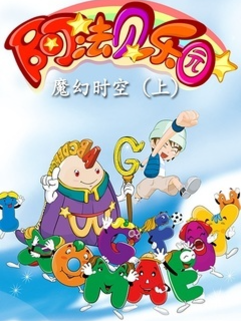 阿法贝乐园封面图