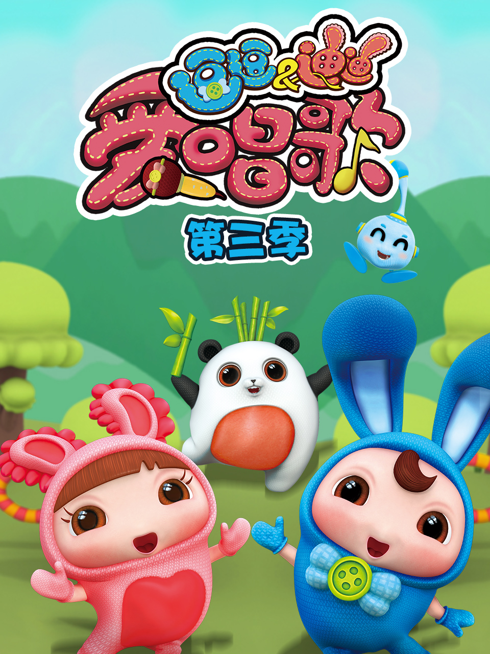 逗逗迪迪爱唱歌第三季封面图