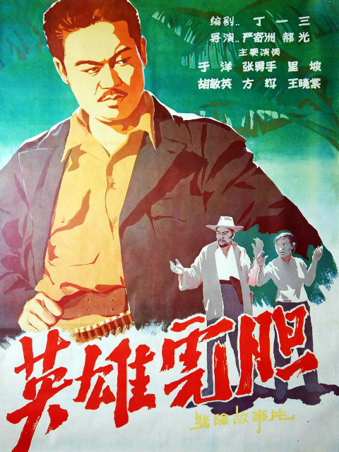 英雄虎胆封面图