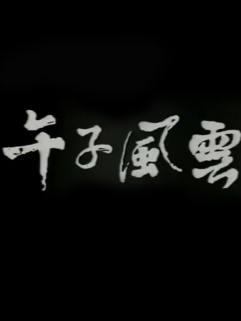 午子风云封面图