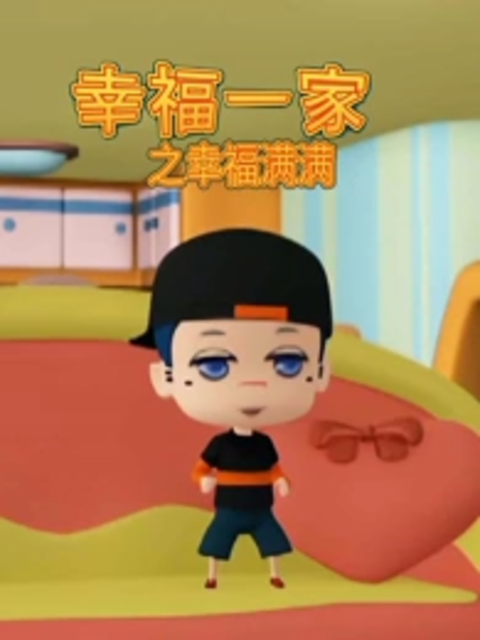 幸福一家之幸福满满封面图