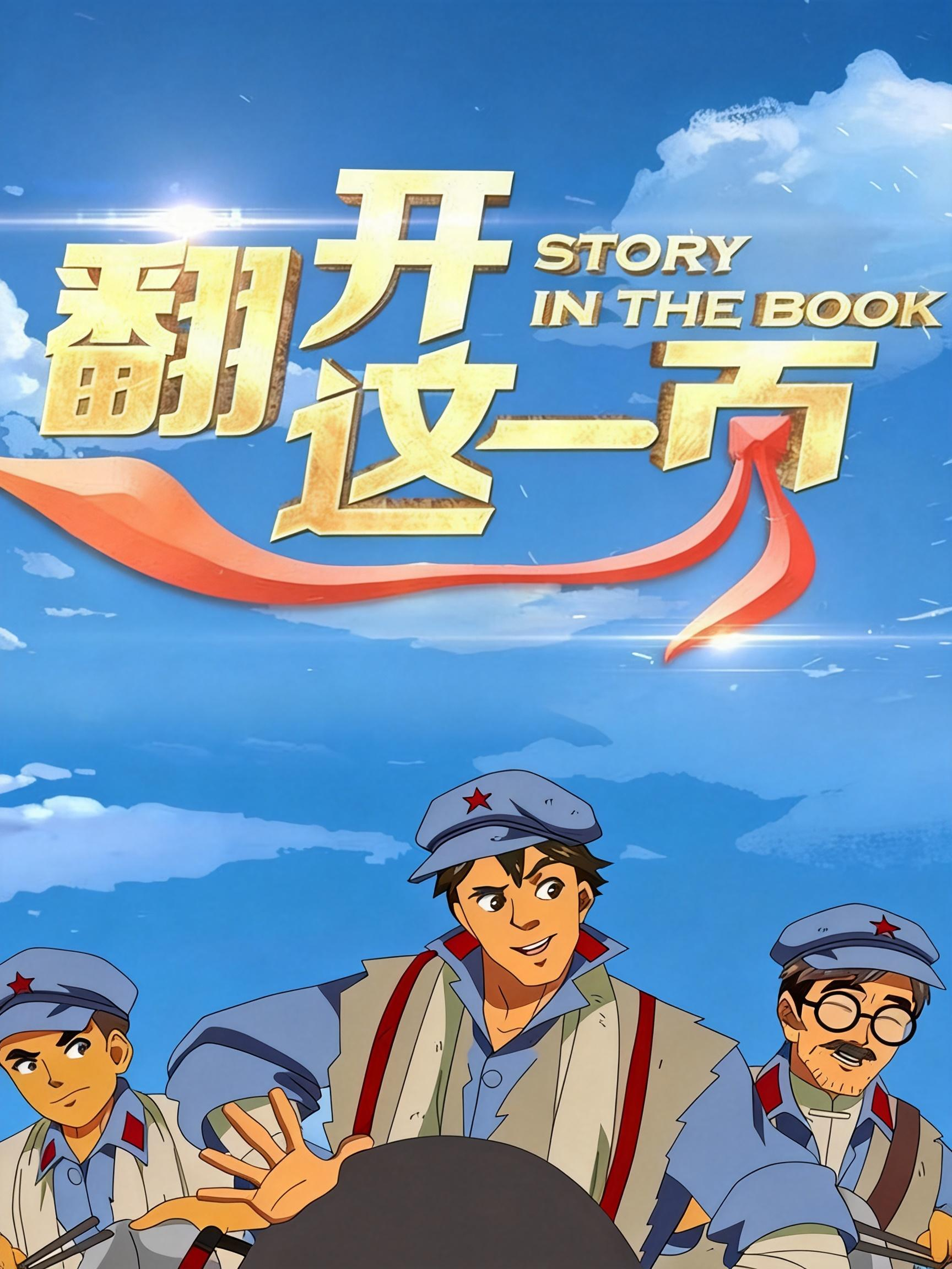 翻开这一页第一季封面图