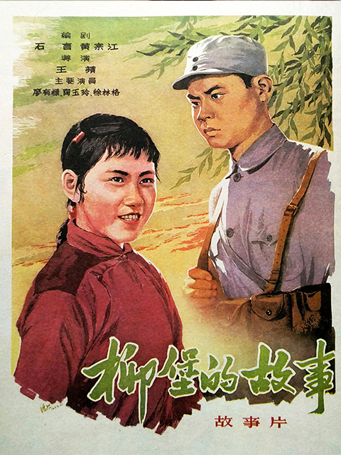 柳堡的故事封面图