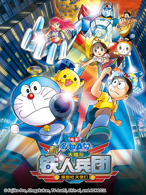 哆啦A梦 新:大雄与铁人兵团:振翅吧天使们:封面图