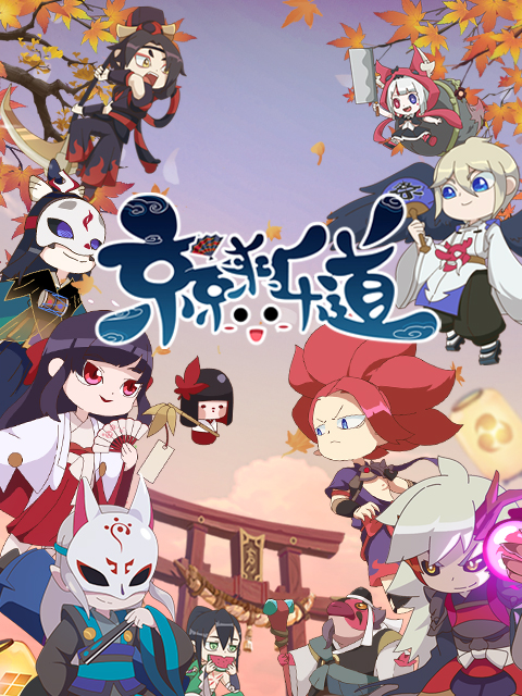 京京来乐道 第二季封面图