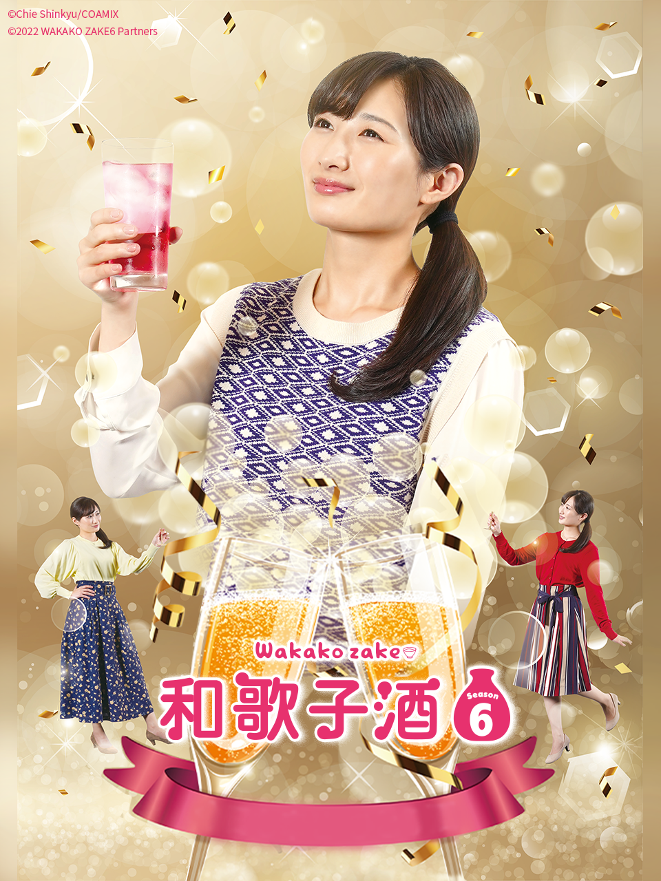 和歌子酒  第六季封面图