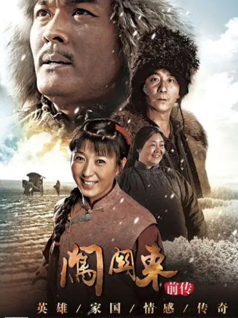 闯关东前传封面图
