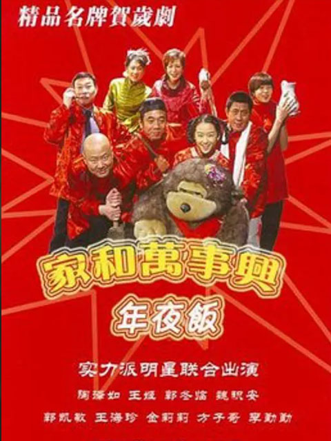 家和万事兴之年夜饭封面图