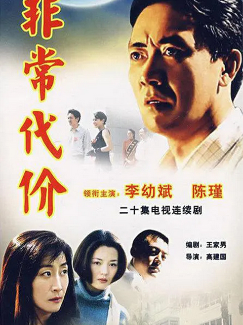 非常代价封面图