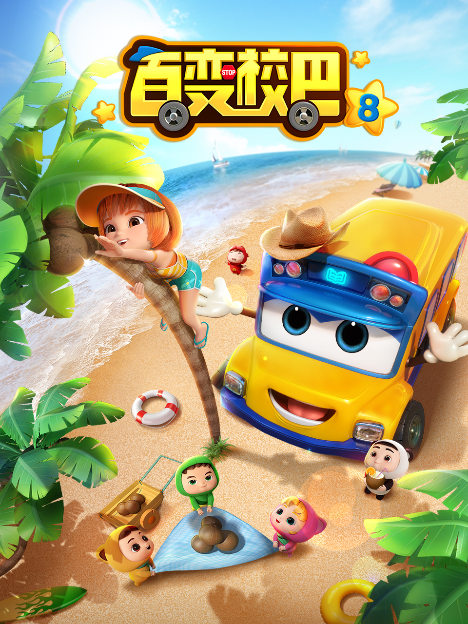 百变校巴8封面图