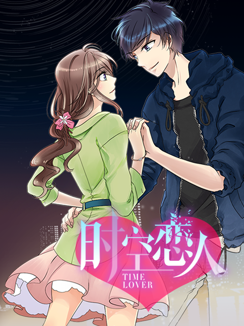 时空恋人 动态漫封面图