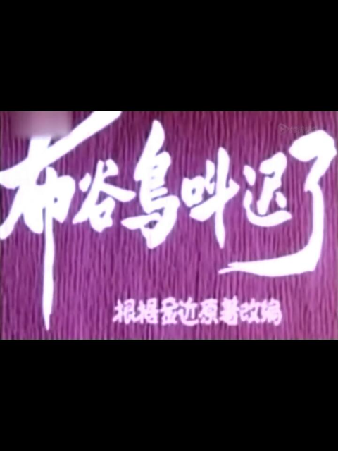 布谷鸟叫迟了封面图