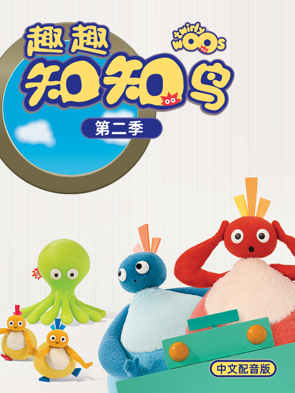 趣趣知知鸟第二季中文配音封面图