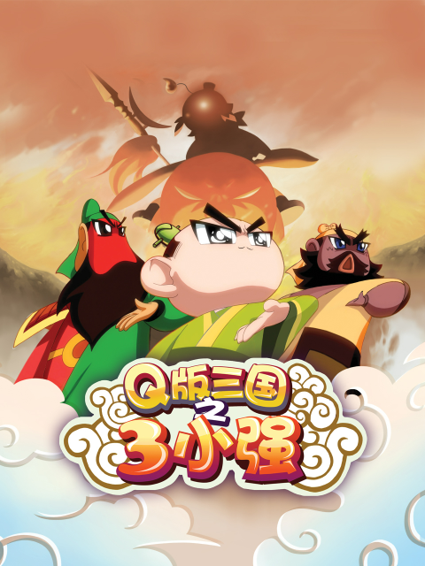 Q版三国之三小强封面图