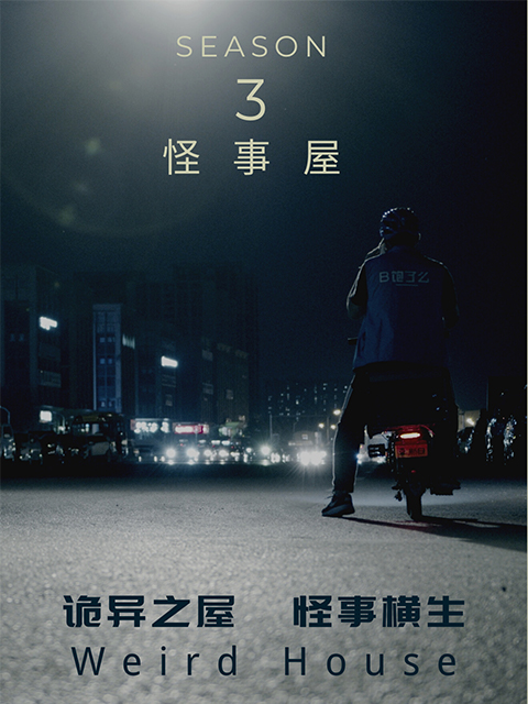 怪事屋  第三季封面图