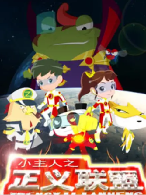 小主人之正义联盟第一季封面图