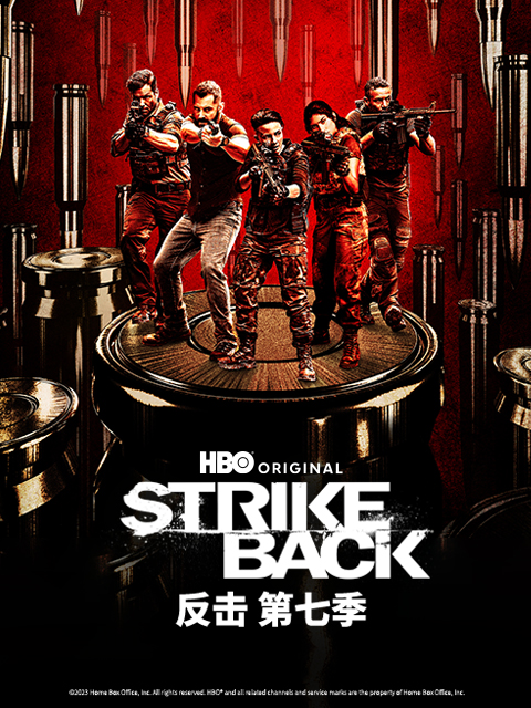 反击 第七季封面图