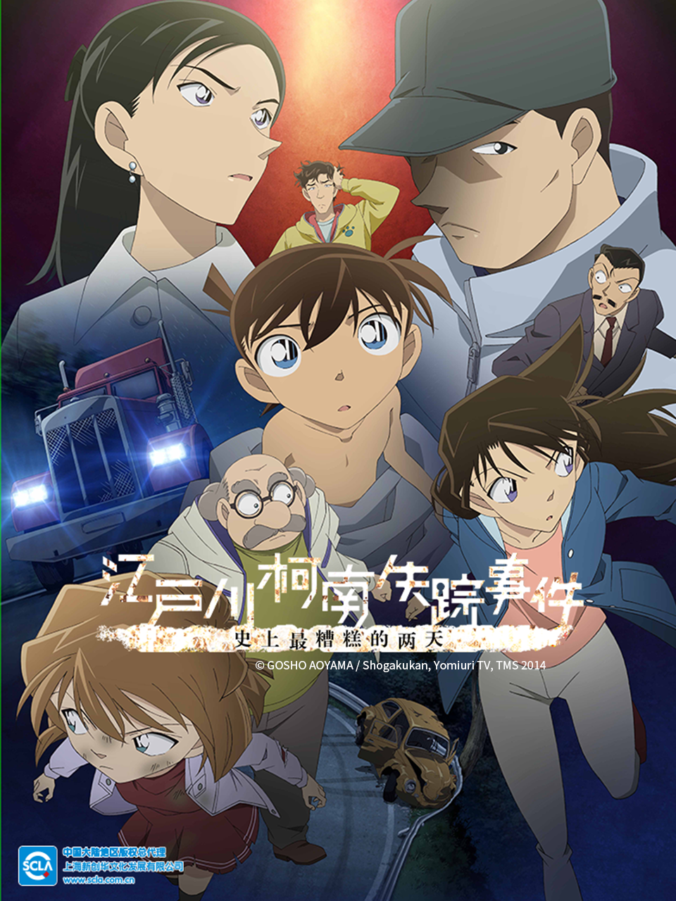 江户川柯南失踪事件:史上最糟糕的两天:封面图