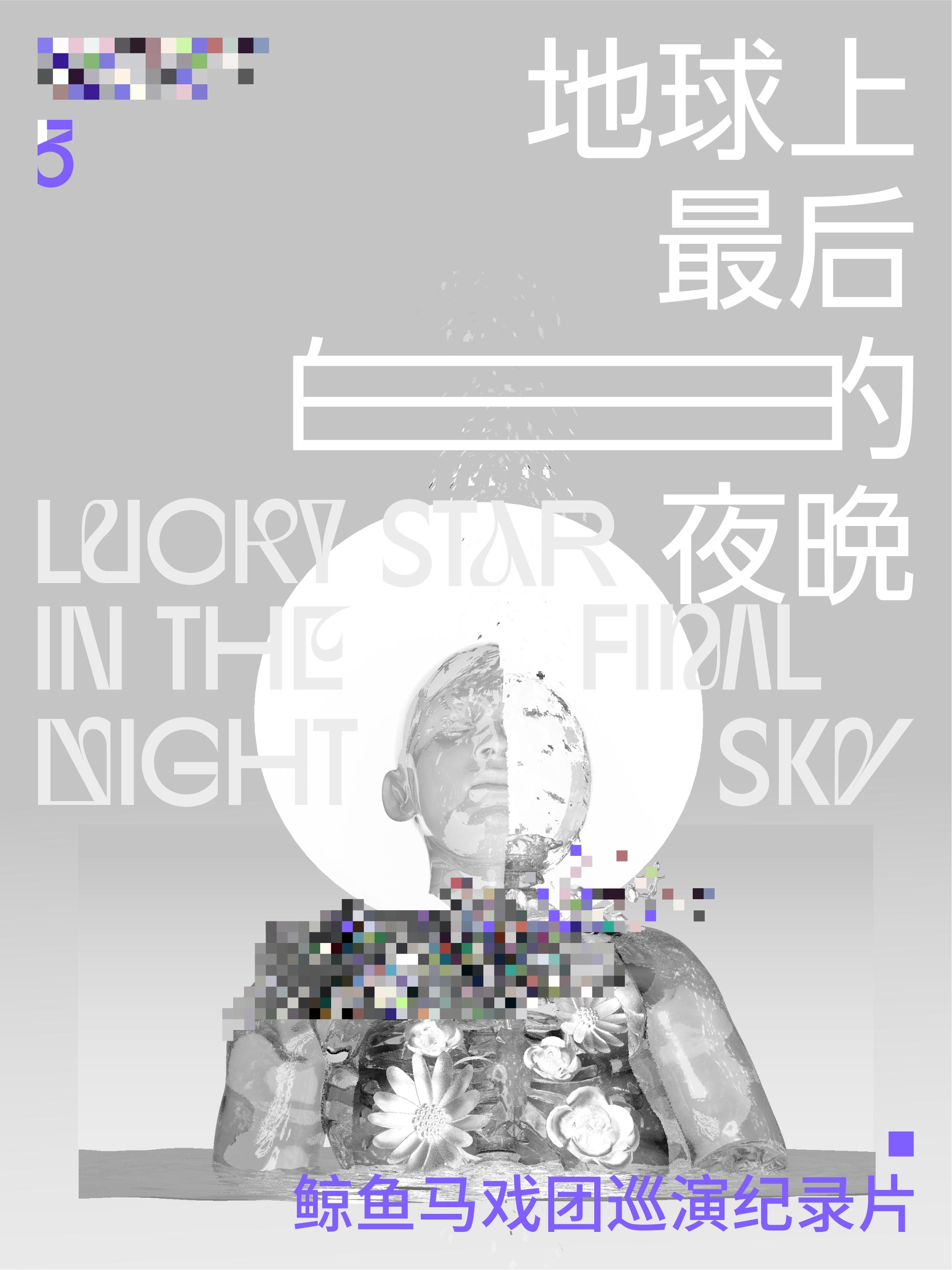 爱，回忆之海与旅行者3号封面图