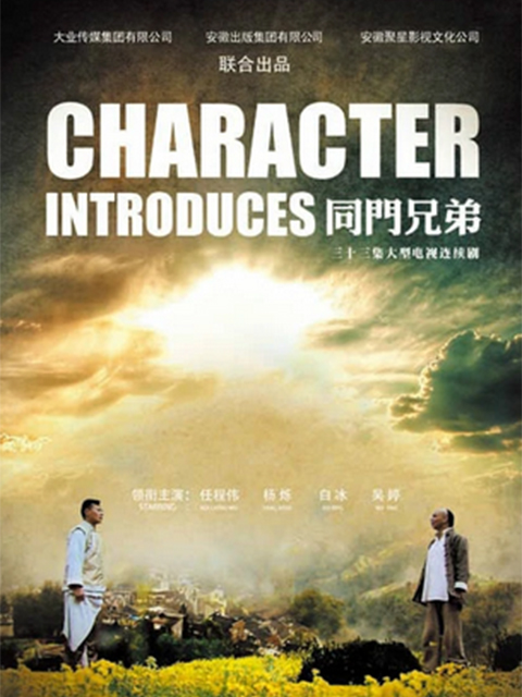 同门兄弟封面图