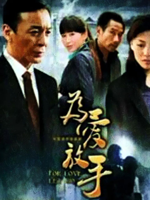 为爱放手封面图