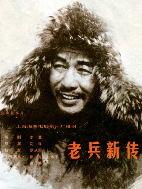 老兵新传封面图