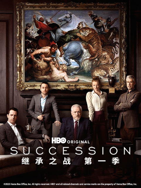 继承之战封面图