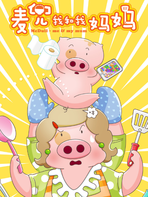 麦兜:我和我妈妈封面图