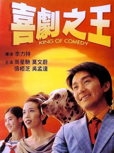 喜剧之王封面图