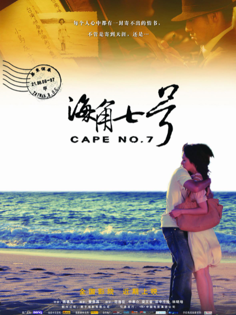 海角七号封面图