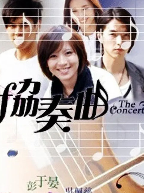 协奏曲封面图