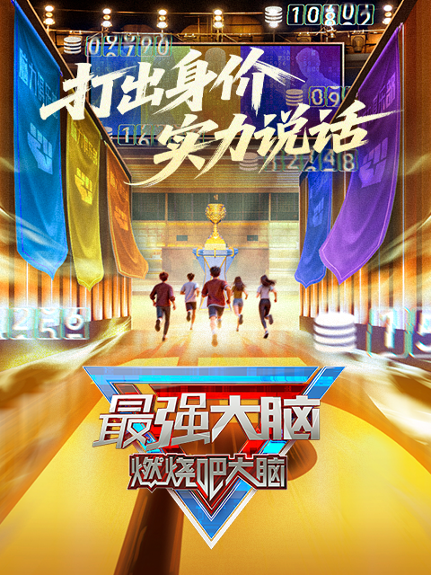 最强大脑:燃烧吧大脑   第十三季封面图