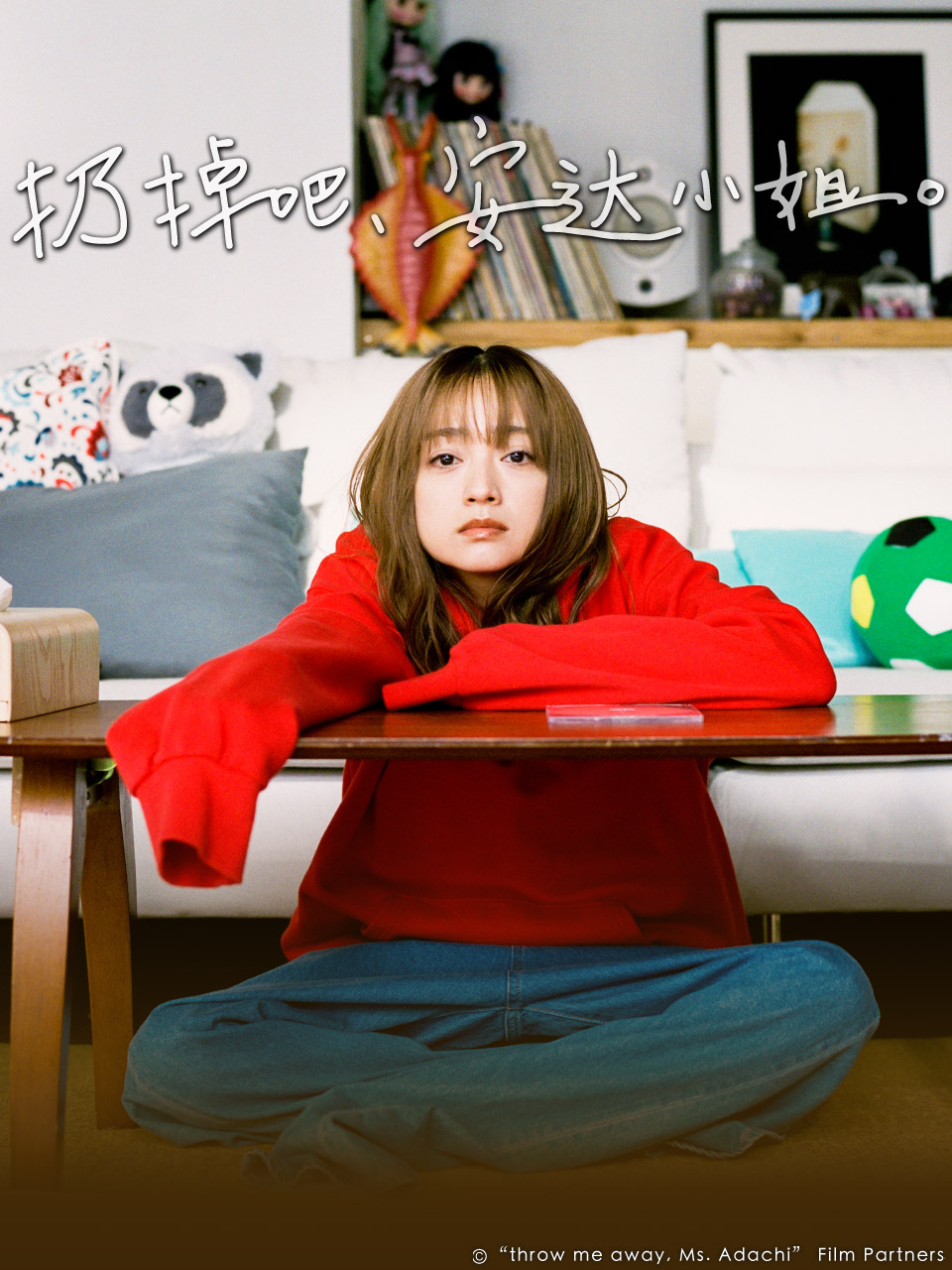 扔掉吧安达小姐封面图