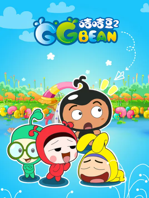 咭咭豆第二季封面图