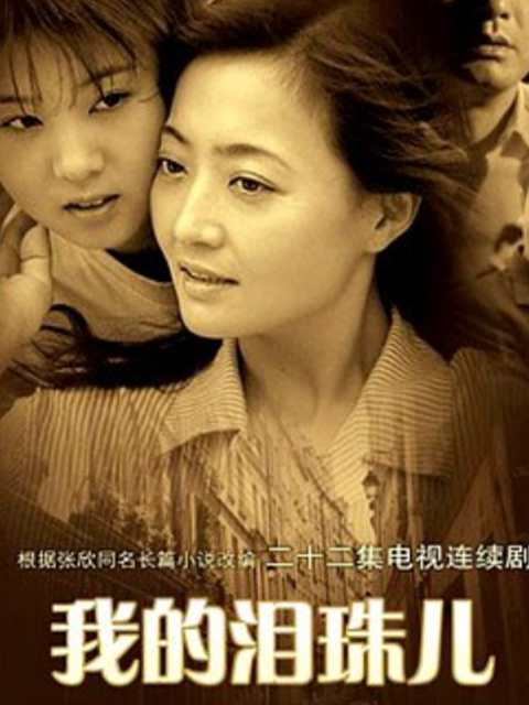 我的泪珠儿封面图