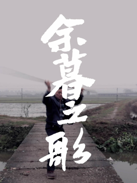 余暮之歌封面图