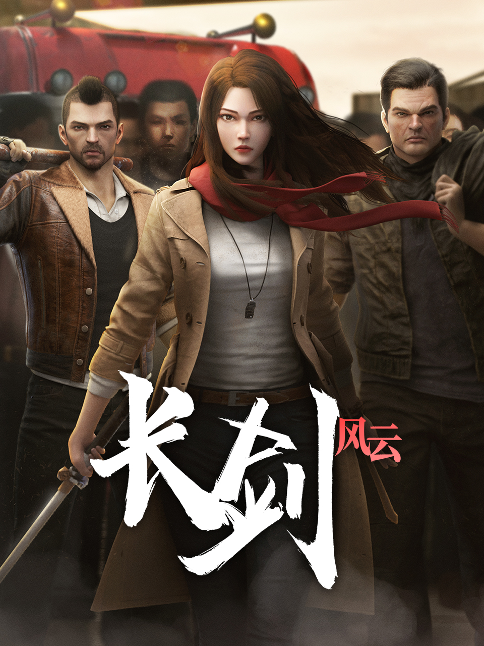 长剑风云 粤语版封面图