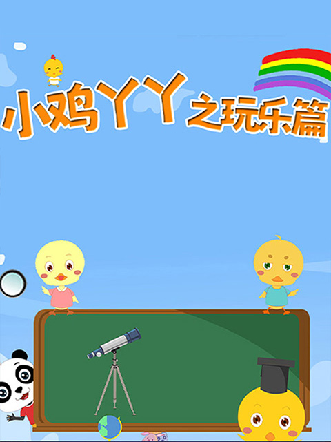 小鸡丫丫之玩乐篇封面图