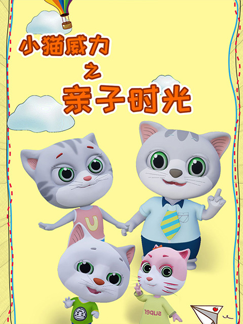 小猫威力 第四季封面图