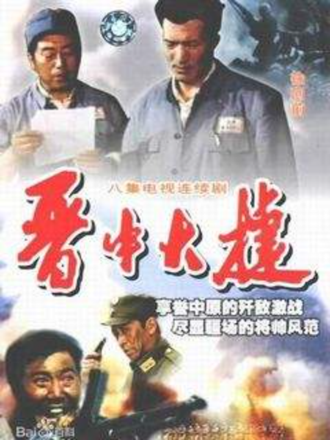 晋中大捷封面图