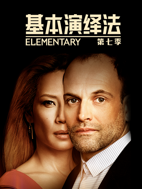 基本演绎法  第七季封面图