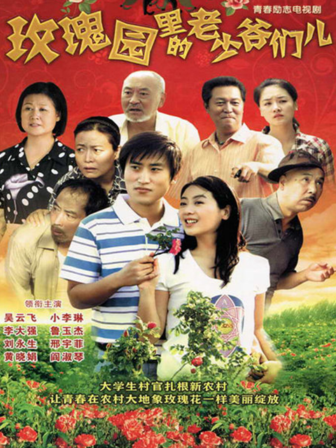 玫瑰园里的老少爷们儿封面图