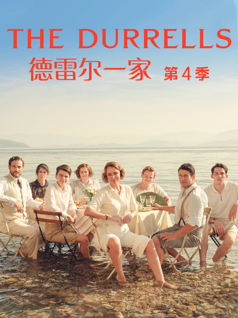 德雷尔一家  第四季封面图