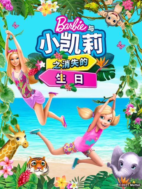 芭比大城市大梦想配音封面图