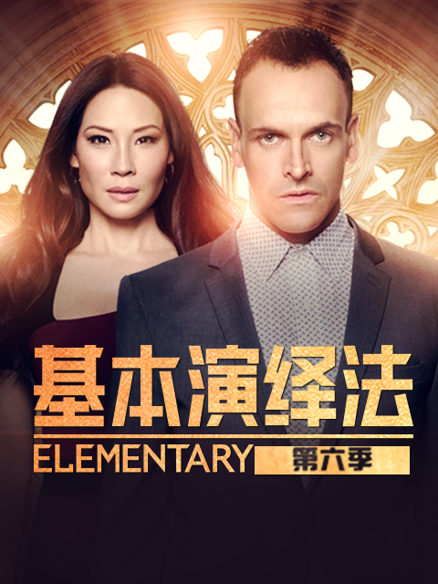 基本演绎法  第六季封面图