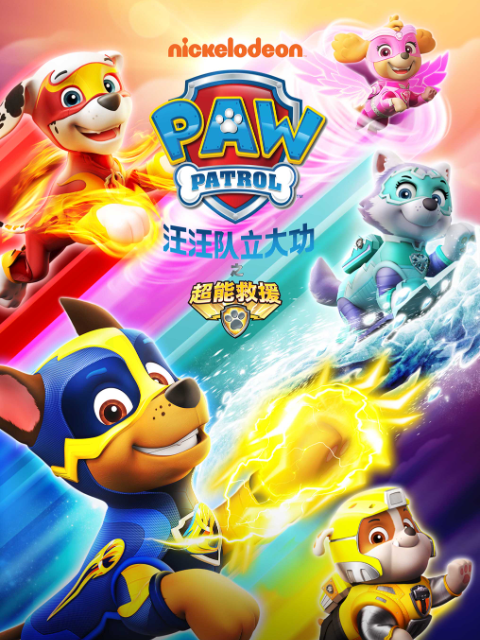 汪汪队立大功之超能救援封面图