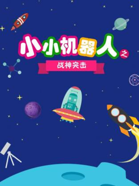 小小机器人之战神突击封面图