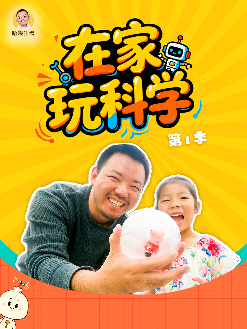 在家玩科学封面图